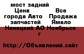 мост задний baw1065 › Цена ­ 15 000 - Все города Авто » Продажа запчастей   . Ямало-Ненецкий АО,Ноябрьск г.